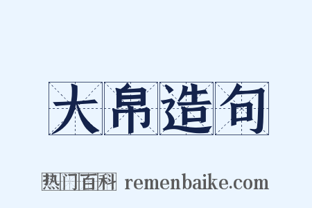 大帛造句是什么意思的图片